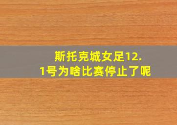 斯托克城女足12.1号为啥比赛停止了呢