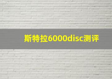 斯特拉6000disc测评