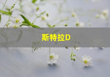 斯特拉D