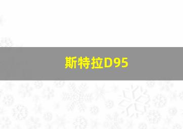 斯特拉D95