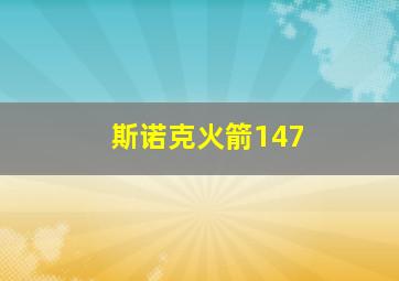 斯诺克火箭147