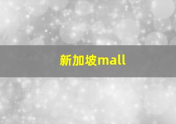 新加坡mall