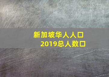 新加坡华人人口2019总人数口