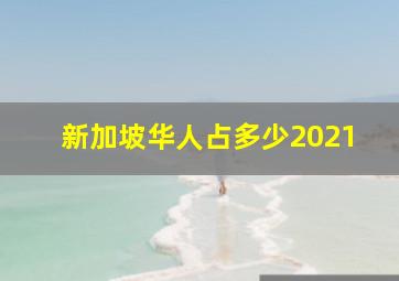 新加坡华人占多少2021