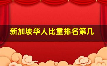 新加坡华人比重排名第几