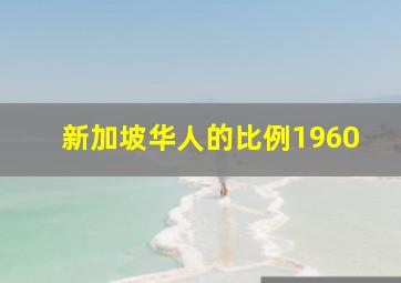 新加坡华人的比例1960