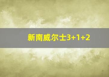 新南威尔士3+1+2