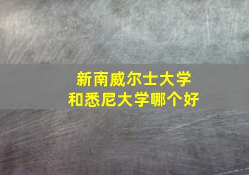 新南威尔士大学和悉尼大学哪个好