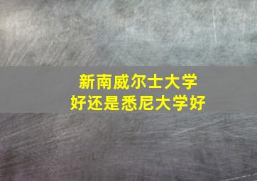 新南威尔士大学好还是悉尼大学好