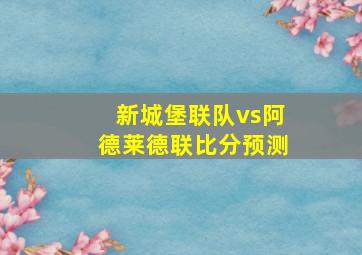 新城堡联队vs阿德莱德联比分预测