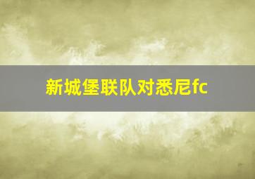 新城堡联队对悉尼fc