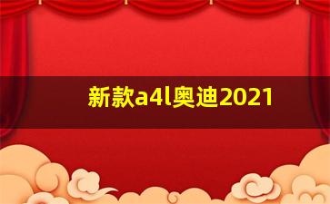 新款a4l奥迪2021