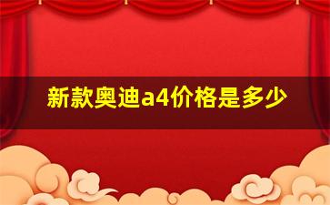 新款奥迪a4价格是多少