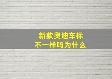 新款奥迪车标不一样吗为什么