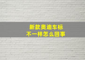 新款奥迪车标不一样怎么回事