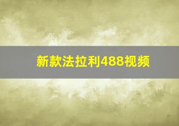 新款法拉利488视频