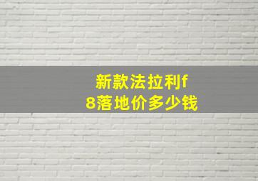 新款法拉利f8落地价多少钱