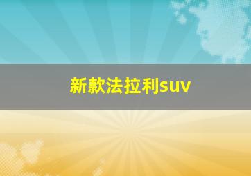 新款法拉利suv