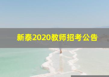 新泰2020教师招考公告