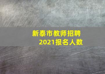 新泰市教师招聘2021报名人数