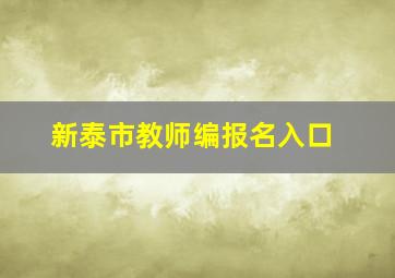 新泰市教师编报名入口