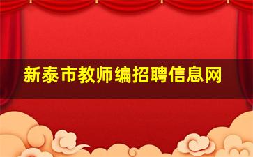 新泰市教师编招聘信息网