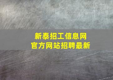 新泰招工信息网官方网站招聘最新