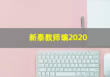 新泰教师编2020