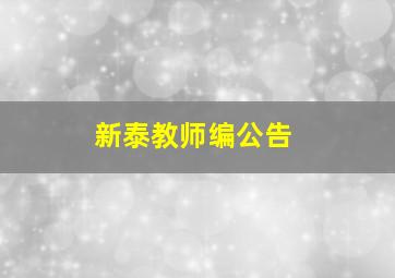 新泰教师编公告