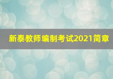 新泰教师编制考试2021简章