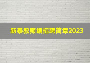 新泰教师编招聘简章2023