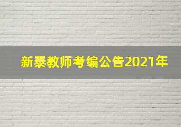 新泰教师考编公告2021年