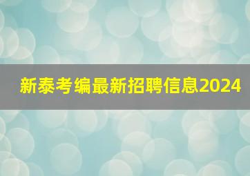 新泰考编最新招聘信息2024