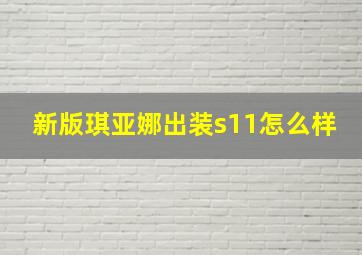 新版琪亚娜出装s11怎么样