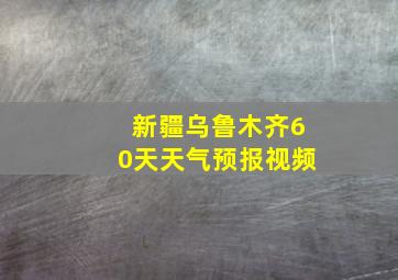 新疆乌鲁木齐60天天气预报视频