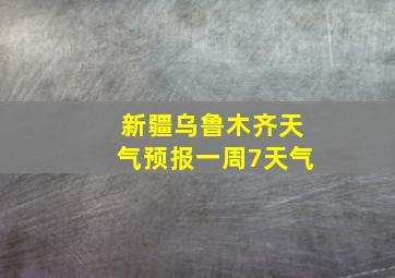 新疆乌鲁木齐天气预报一周7天气