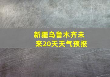 新疆乌鲁木齐未来20天天气预报