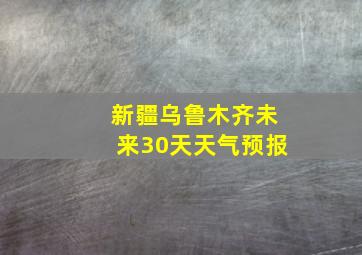 新疆乌鲁木齐未来30天天气预报