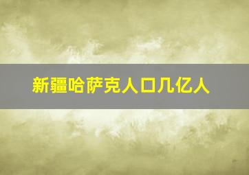 新疆哈萨克人口几亿人