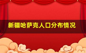 新疆哈萨克人口分布情况