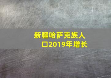 新疆哈萨克族人口2019年增长