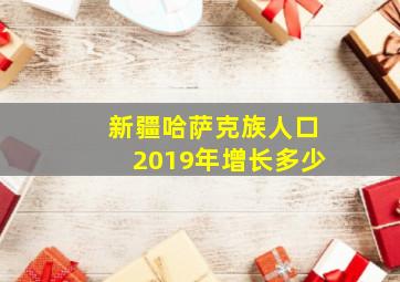 新疆哈萨克族人口2019年增长多少