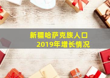 新疆哈萨克族人口2019年增长情况