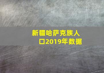 新疆哈萨克族人口2019年数据