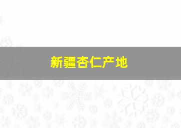 新疆杏仁产地