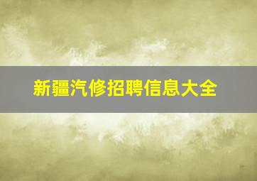 新疆汽修招聘信息大全