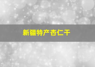 新疆特产杏仁干