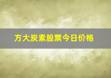 方大炭素股票今日价格