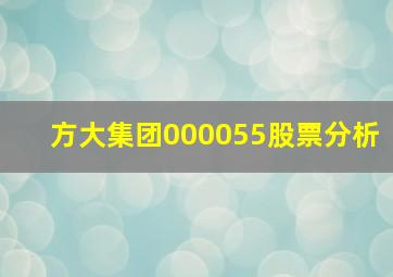 方大集团000055股票分析