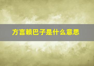 方言赖巴子是什么意思